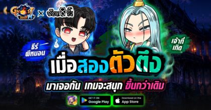 จากผีหมอนและเจ้าที่ สู่นักล่าผีใน Ghost Soul M x Jod8Riew