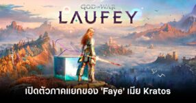 God of War Laufey announced feature