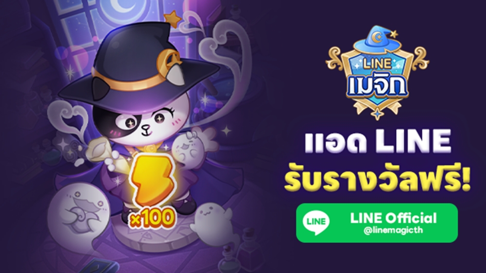 “LINE Magic” เปิดลงทะเบียนล่วงหน้าแล้ววันนี้ พร้อมจัดแคมเปญพิเศษแจกไอเท็มสุดหรู 4 “LINE Magic” เปิดลงทะเบียนล่วงหน้าแล้ววันนี้ พร้อมจัดแคมเปญพิเศษแจกไอเท็มสุดหรู