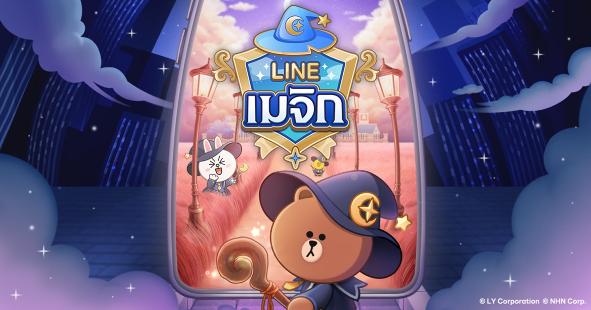 “LINE Magic” เปิดลงทะเบียนล่วงหน้าแล้ววันนี้ พร้อมจัดแคมเปญพิเศษแจกไอเท็มสุดหรู 1 “LINE Magic” เปิดลงทะเบียนล่วงหน้าแล้ววันนี้ พร้อมจัดแคมเปญพิเศษแจกไอเท็มสุดหรู