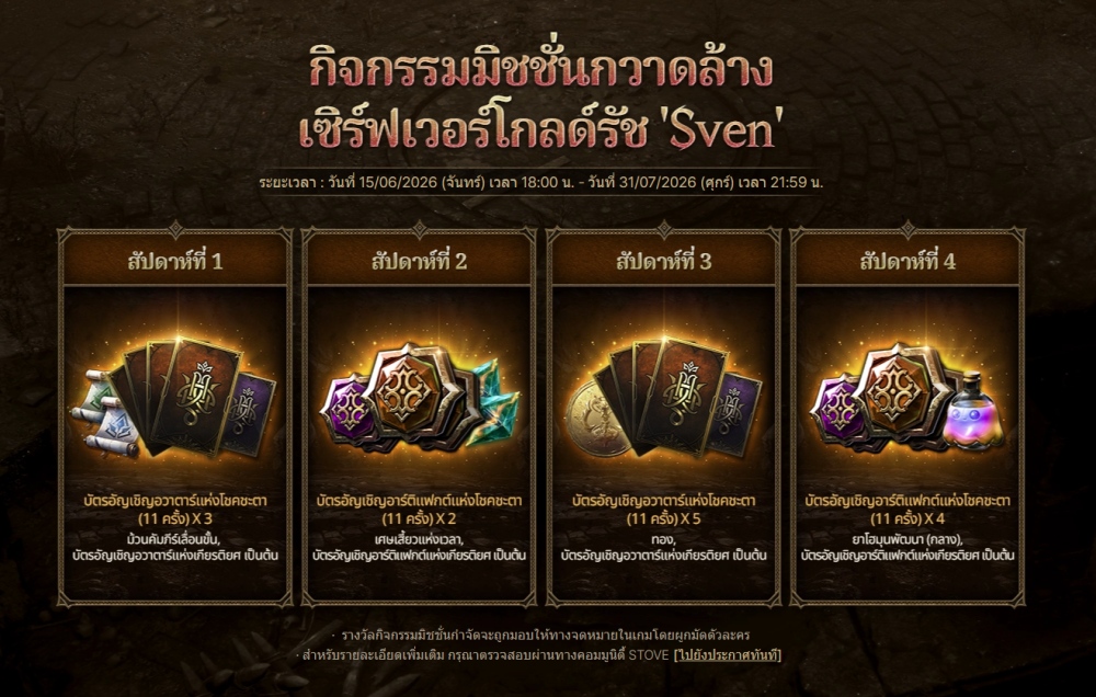 Smilegate เปิดตัว ‘Sven’ เซิร์ฟเวอร์ใหม่ล่าสุดจาก LORDNINE 3 Smilegate เปิดตัว ‘Sven’ เซิร์ฟเวอร์ใหม่ล่าสุดจาก LORDNINE
