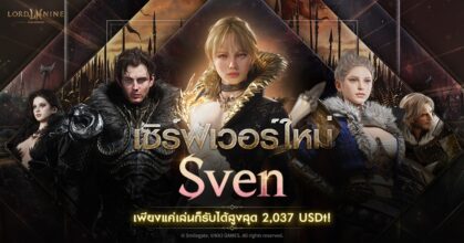Smilegate เปิดตัว ‘Sven’ เซิร์ฟเวอร์ใหม่ล่าสุดจาก LORDNINE
