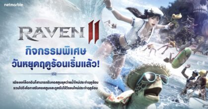 RAVEN2 ชวนผู้เล่นร่วมกิจกรรมวันหยุดฤดูร้อน 10 RAVEN2 ชวนผู้เล่นร่วมกิจกรรมวันหยุดฤดูร้อน