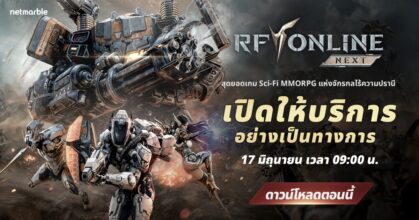 RF ONLINE NEXT เปิดให้บริการบนพีซีและมือถือแล้วทั่วโลก !