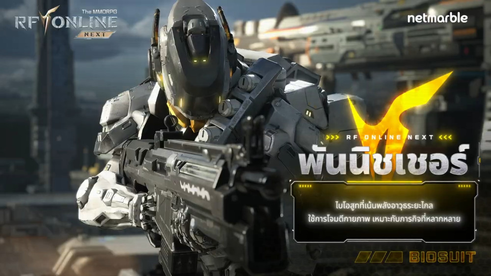 แนะนำข้อมูลพื้นฐานของไบโอสูทในเกม RF ONLINE NEXT