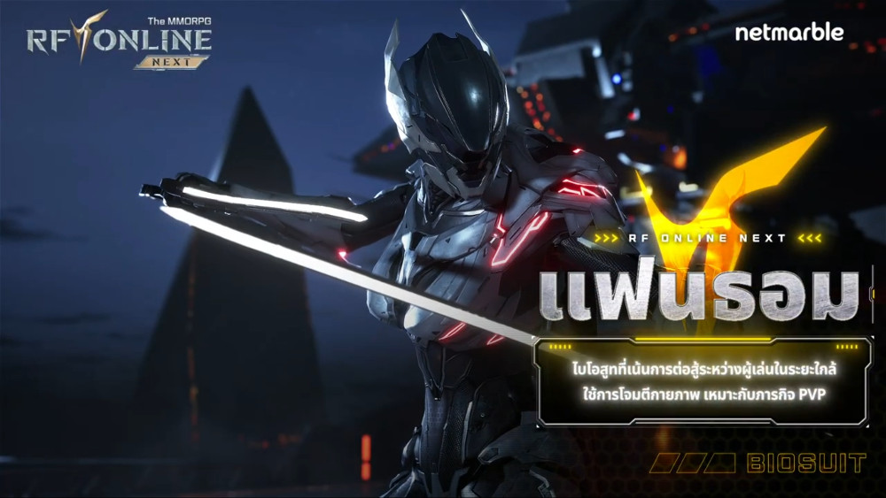 แนะนำข้อมูลพื้นฐานของไบโอสูทในเกม RF ONLINE NEXT
