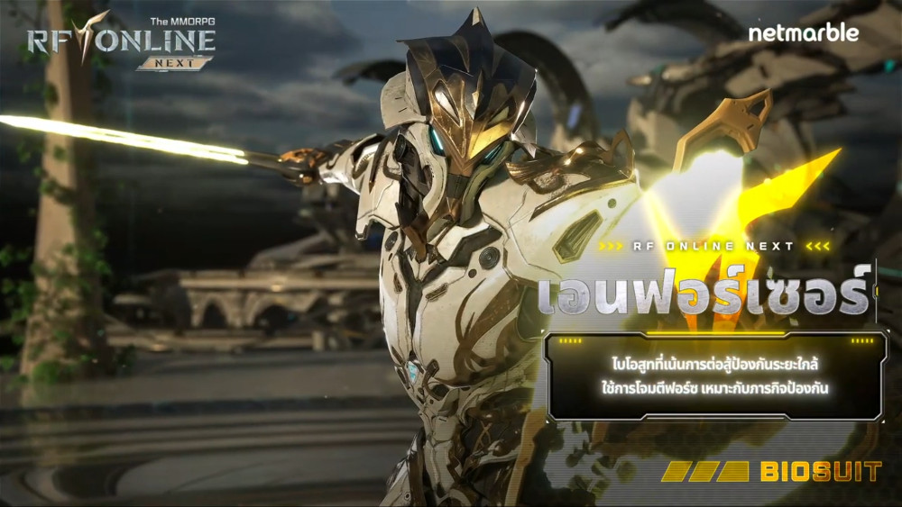 แนะนำข้อมูลพื้นฐานของไบโอสูทในเกม RF ONLINE NEXT