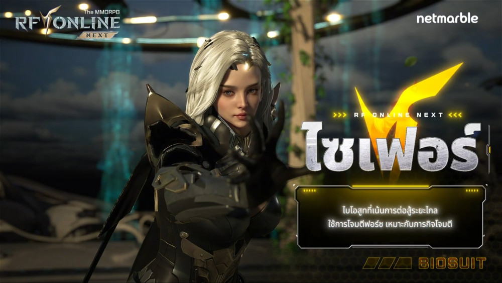 แนะนำข้อมูลพื้นฐานของไบโอสูทในเกม RF ONLINE NEXT