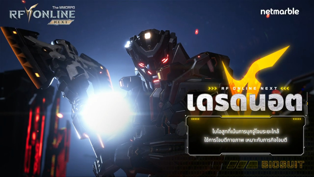 แนะนำข้อมูลพื้นฐานของไบโอสูทในเกม RF ONLINE NEXT