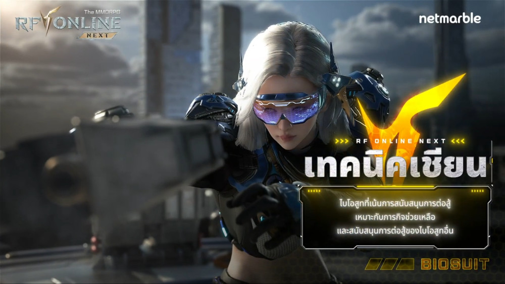 แนะนำข้อมูลพื้นฐานของไบโอสูทในเกม RF ONLINE NEXT