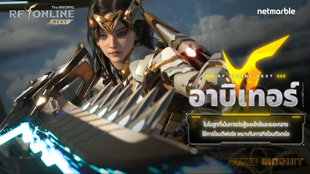 แนะนำข้อมูลพื้นฐานของไบโอสูทในเกม RF ONLINE NEXT