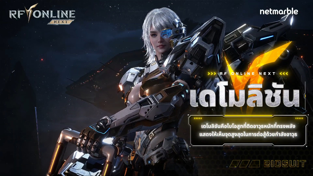 แนะนำข้อมูลพื้นฐานของไบโอสูทในเกม RF ONLINE NEXT