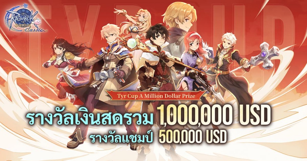แมทช์ประวัติศาสตร์! การแข่งขัน PvP ครั้งยิ่งใหญ่ที่สุดของ Ragnarok Origin Classic จัดรอบชิงชนะเลิศที่ประเทศไทย 5 แมทช์ประวัติศาสตร์! การแข่งขัน PvP ครั้งยิ่งใหญ่ที่สุดของ Ragnarok Origin Classic จัดรอบชิงชนะเลิศที่ประเทศไทย