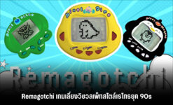 Remagotchi เกมเลี้ยงวิชวลเพ็ทสไตล์เรโทรยุค 90s
