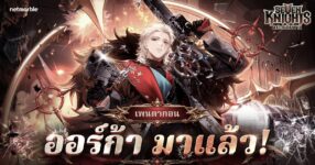 Seven Knights Re:BIRTH ต้อนรับ [ตุลาการอำมหิต] ออร์ก้า