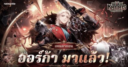 Seven Knights Re:BIRTH ต้อนรับ [ตุลาการอำมหิต] ออร์ก้า