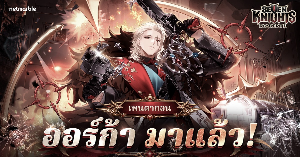 Seven Knights Re:BIRTH ต้อนรับ [ตุลาการอำมหิต] ออร์ก้า