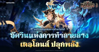 Seven Knights Re:BIRTH ต้อนรับ [อัศวินแห่งการทำลายล้าง] เดลโลนส์ เวอร์ชันปลุกพลังในอัปเดตล่าสุด
