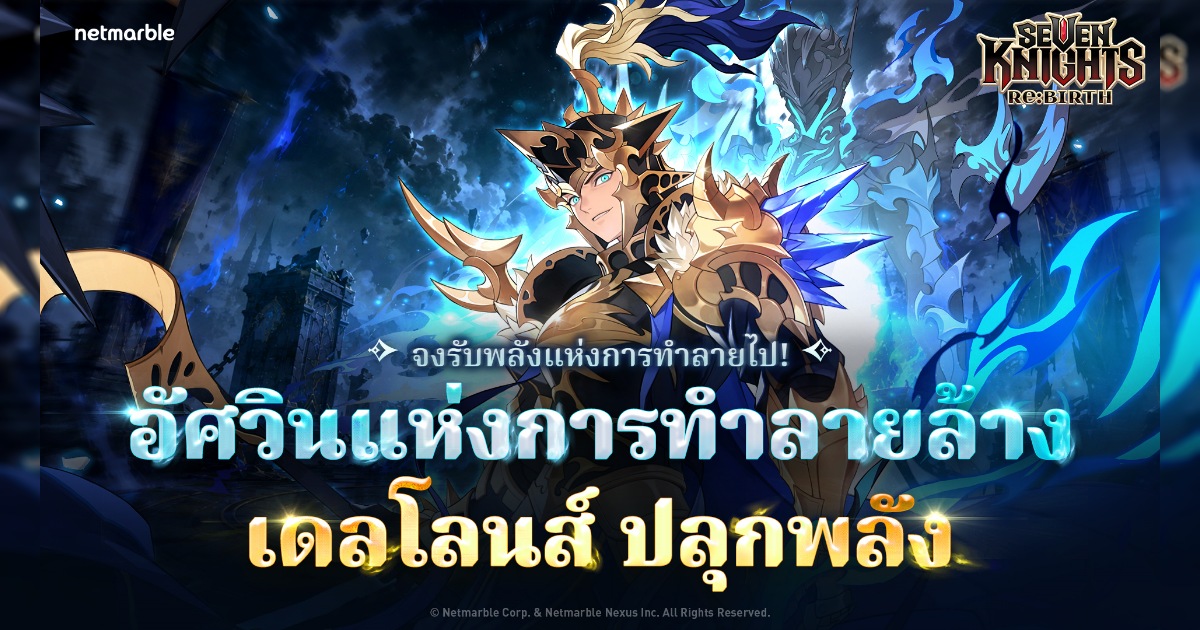 Seven Knights Re:BIRTH ต้อนรับ [อัศวินแห่งการทำลายล้าง] เดลโลนส์ เวอร์ชันปลุกพลังในอัปเดตล่าสุด