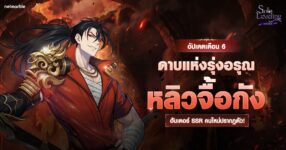 Solo Leveling: ARISE เพิ่มฮันเตอร์ SSR ใหม่ ‘หลิวจื้อกัง’ ในอัปเดตล่าสุด
