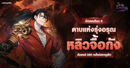 Solo Leveling: ARISE เพิ่มฮันเตอร์ SSR ใหม่ ‘หลิวจื้อกัง’ ในอัปเดตล่าสุด