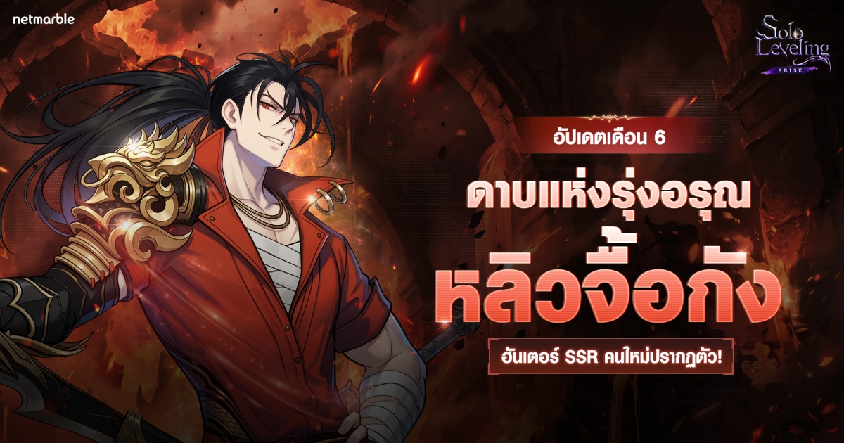 Solo Leveling: ARISE เพิ่มฮันเตอร์ SSR ใหม่ ‘หลิวจื้อกัง’ ในอัปเดตล่าสุด