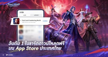 ทะยานขึ้นอันดับ 1 ทันทีที่เปิดตัว! Soul Land: Awakening World เปิดให้บริการสุดร้อนแรง