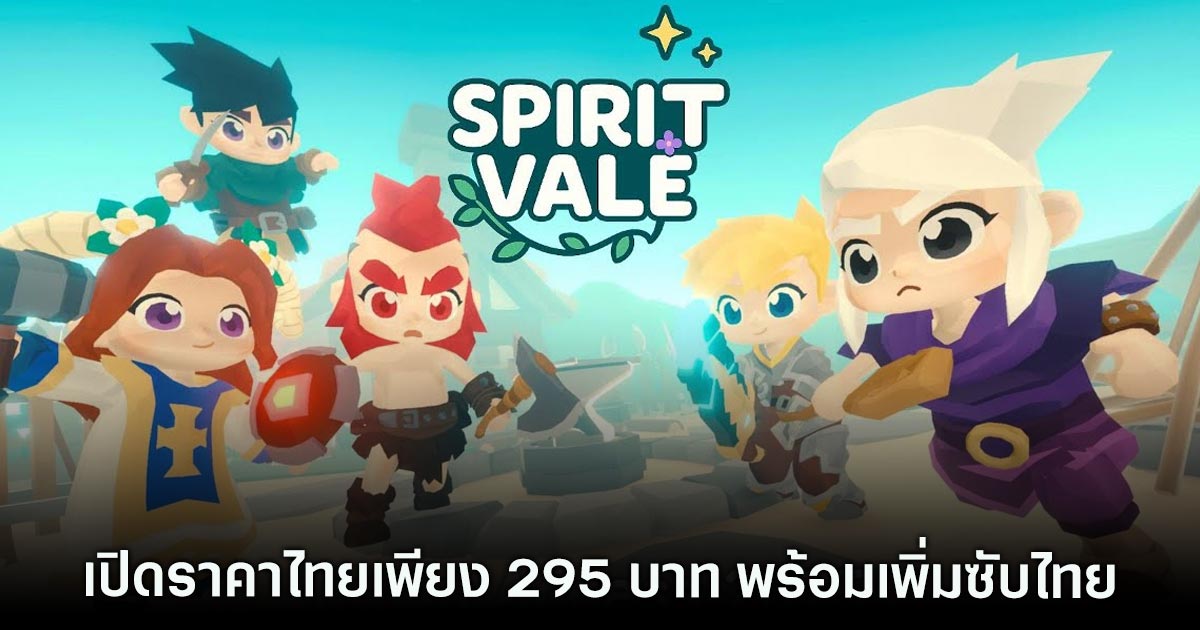 SpiritVale ยืนยันแล้ว ราคาประเทศไทยจำหน่ายเพียง 295 บาทเท่านั้น 1 SpiritVale