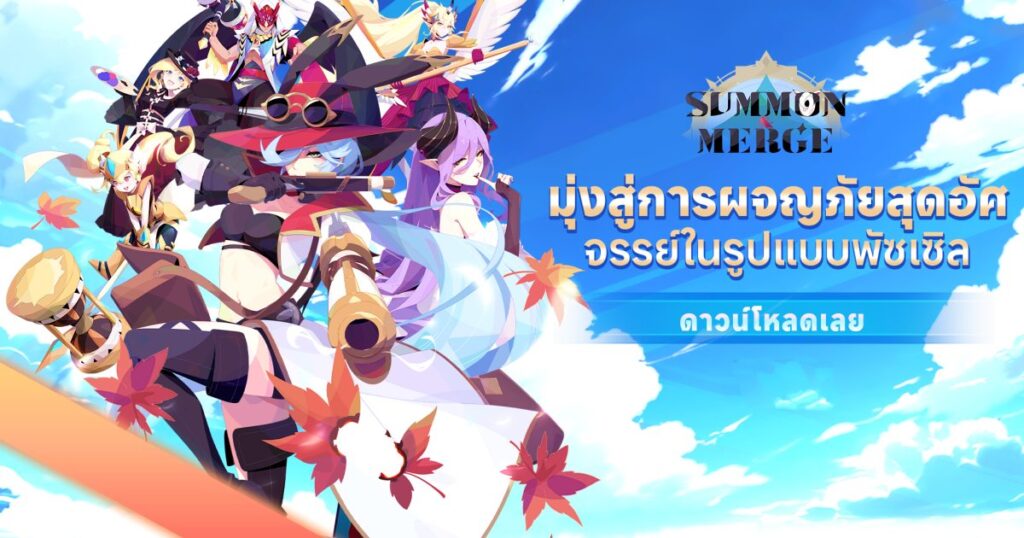เกมมือถือน่าเล่นประจำสัปดาห์นี้ (26 กรกฎาคม 2567) 22 Summon and Merge 2-main Feature