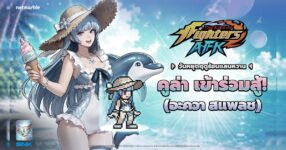 ท้าลมร้อนต้อนรับซัมเมอร์เฟสติวัลใน THE KING OF FIGHTERS AFK อัปเดตล่าสุด !