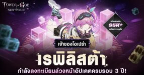 TOWER OF GOD: NEW WORLD เปิดตัว [เจ้าของโอเปรา] เรพิลิสต้า