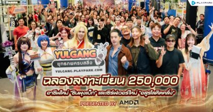 Yulgang PC จัดใหญ่! ฉลองความสำเร็จยอดลงทะเบียนล่วงหน้าอาชีพใหม่ "ชินพุงแบ็ก"ทะลุกว่า 250,000 ไอดี
