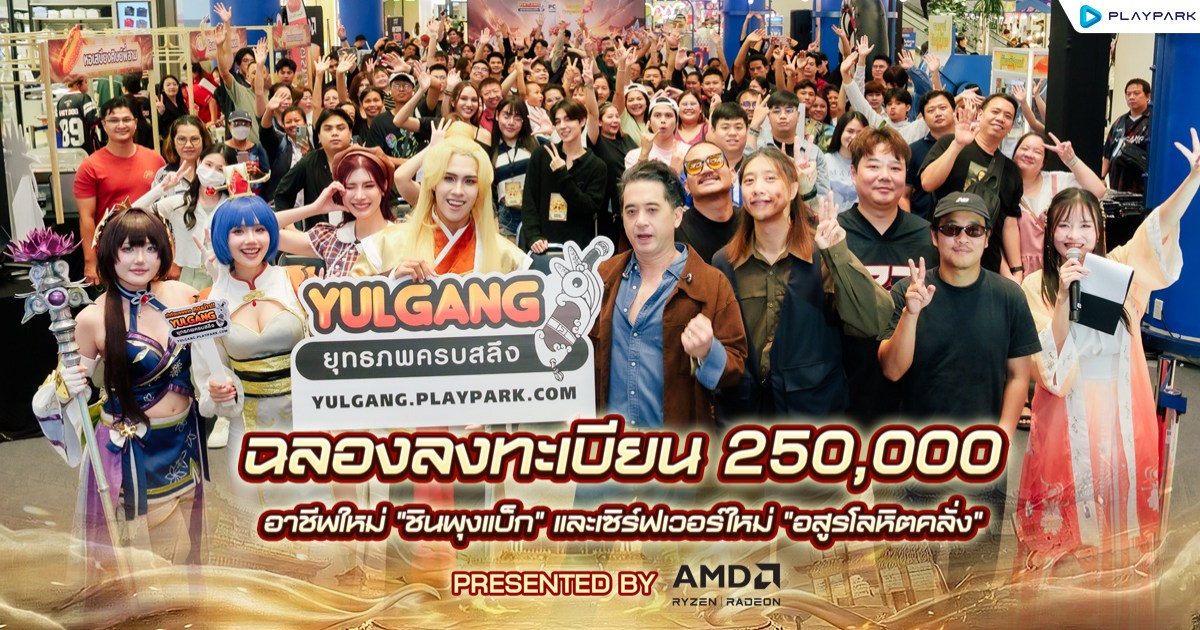 Yulgang PC จัดใหญ่! ฉลองความสำเร็จยอดลงทะเบียนล่วงหน้าอาชีพใหม่ "ชินพุงแบ็ก"ทะลุกว่า 250,000 ไอดี 1 Yulgang PC จัดใหญ่! ฉลองความสำเร็จยอดลงทะเบียนล่วงหน้าอาชีพใหม่ "ชินพุงแบ็ก"ทะลุกว่า 250,000 ไอดี