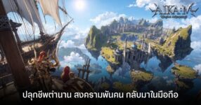 Aika Mobile สานต่อตำนานมหาสงครามนับพันคน! ยกเครื่องระบบพร้อมคืนชีพบนมือถือ