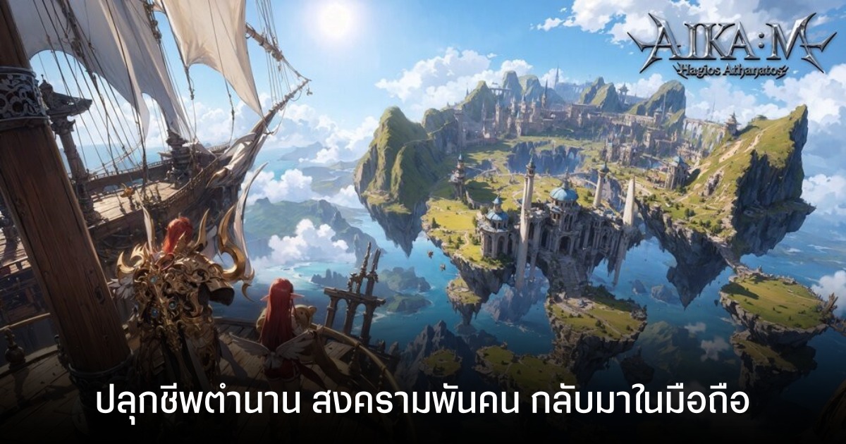 Aika Mobile สานต่อตำนานมหาสงครามนับพันคน! ยกเครื่องระบบพร้อมคืนชีพบนมือถือ 1 Aika Mobile สานต่อตำนานมหาสงครามนับพันคน! ยกเครื่องระบบพร้อมคืนชีพบนมือถือ