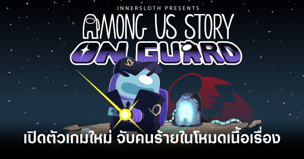 จับคนร้ายในโหมดเนื้อเรื่อง! Among Us Story: On Guard เกมใหม่จากจักรวาล Among Us 1 among-us-story-on-guard-reveal-trailer-feature