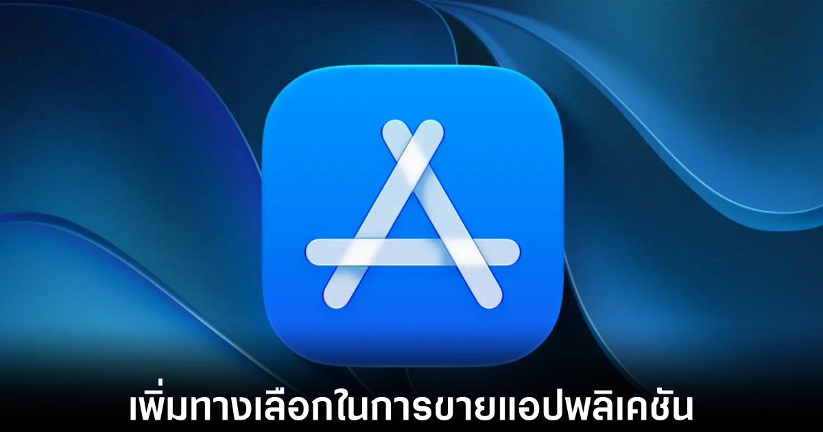 Apple ปรับโฉม App Store ครั้งใหญ่ เปิดทางให้นักพัฒนาจับคู่ขายแอปแบบแพ็กเกจ 1 apple-app-store-bundle-subscription