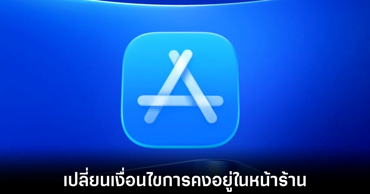 Apple เตรียมจัดการแอปพลิเคชันไร้คุณภาพออกจาก App Store 1 apple-app-store-new-policy-change