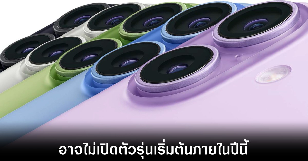 Apple ปรับแผนใหม่ ปีนี้ไร้เงา iPhone 18 รุ่นเริ่มต้นในตลาด 1 apple-iphone-18-change-plan