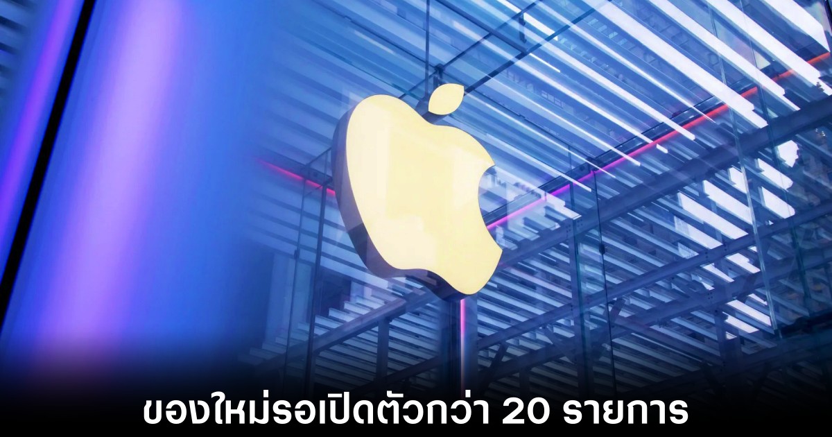 ลิสต์ของใหม่จาก Apple ที่น่าจับตามองตลอดปี 2026 และ 2027 1 apple-product-release-plan-for-2026-2027