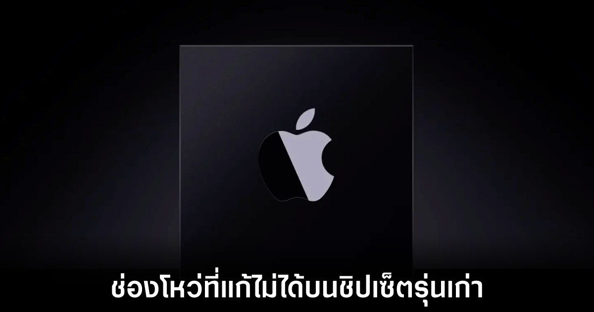 เผยช่องโหว่ในชิป A12 และ A13 ของ Apple 1 apple-silicon-exploit-a12-a13