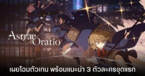 Astrae Oratio ปล่อยคลิป PV แนะนำตัวละครชุดแรก พร้อมเกมเพลย์สุดเร้าใจ 17 Astrae Oratio ปล่อยคลิป PV แนะนำตัวละครชุดแรก พร้อมเกมเพลย์สุดเร้าใจ