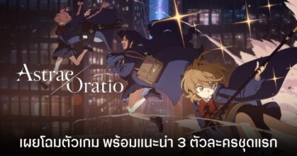 Astrae Oratio ปล่อยคลิป PV แนะนำตัวละครชุดแรก พร้อมเกมเพลย์สุดเร้าใจ