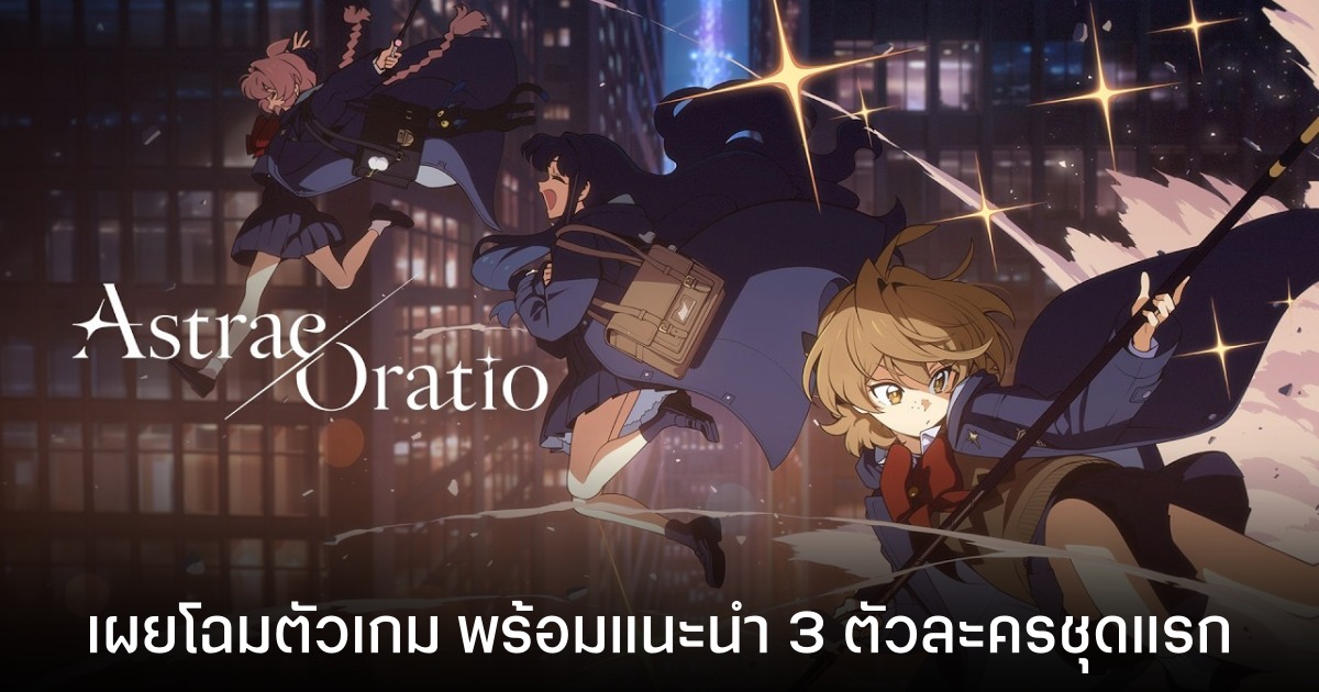 Astrae Oratio ปล่อยคลิป PV แนะนำตัวละครชุดแรก พร้อมเกมเพลย์สุดเร้าใจ 1 Astrae Oratio ปล่อยคลิป PV แนะนำตัวละครชุดแรก พร้อมเกมเพลย์สุดเร้าใจ
