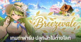 Breezevale เกมทำฟาร์มแฟนตาซีจาก Kite Studio ที่ให้ผู้เล่นฟื้นฟูฟาร์มในเมืองกลางหุบเขา