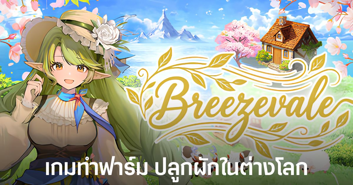 Breezevale เกมทำฟาร์ม ปลูกผักในต่างโลก 1 Breezevale เกมทำฟาร์มแฟนตาซีจาก Kite Studio ที่ให้ผู้เล่นฟื้นฟูฟาร์มในเมืองกลางหุบเขา