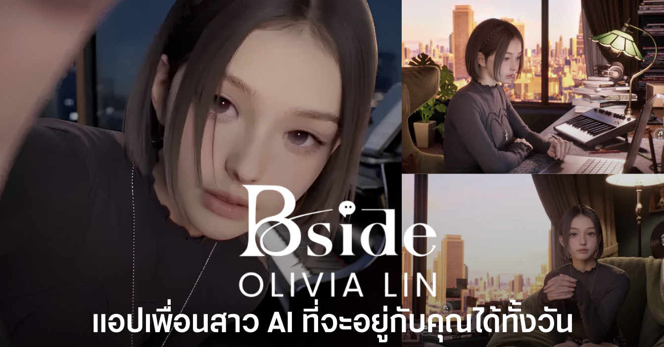 BSide: Olivia Lin แอปเพื่อนสาว AI ที่ให้ผู้ใช้ฟังเพลง พูดคุย และใช้เวลาร่วมกับตัวละครบน PC ผ่าน Steam ในปี 2026