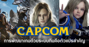 capcom-says-team-based-development-drives-company-growth-feature
