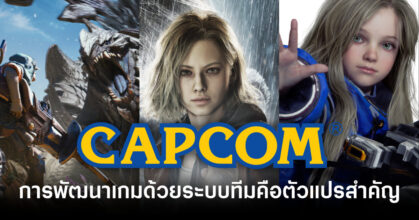 capcom-says-team-based-development-drives-company-growth-feature