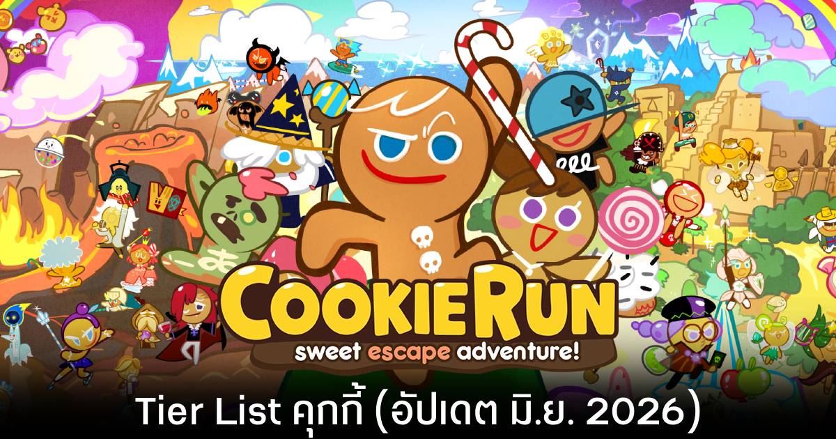 Tier List คุกกี้ เกม CookieRun Classic (อัปเดต มิ.ย. 2026)